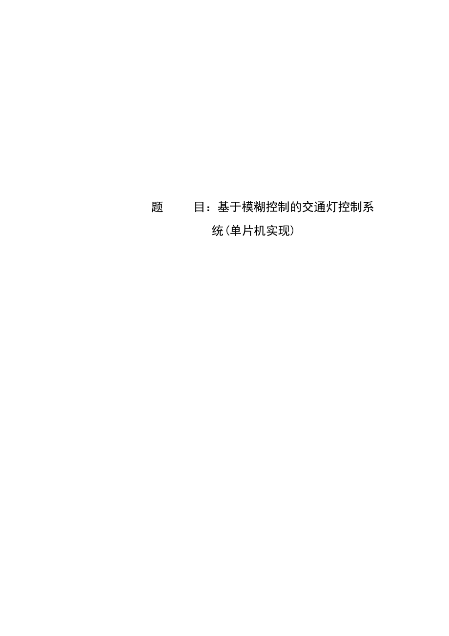 基于模糊控制的交通灯控制系统单片机实现_第1页