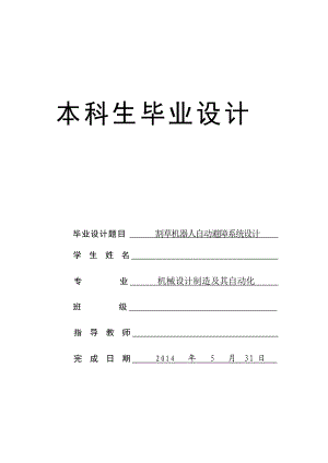 割草機(jī)器人自動避障系統(tǒng)設(shè)計