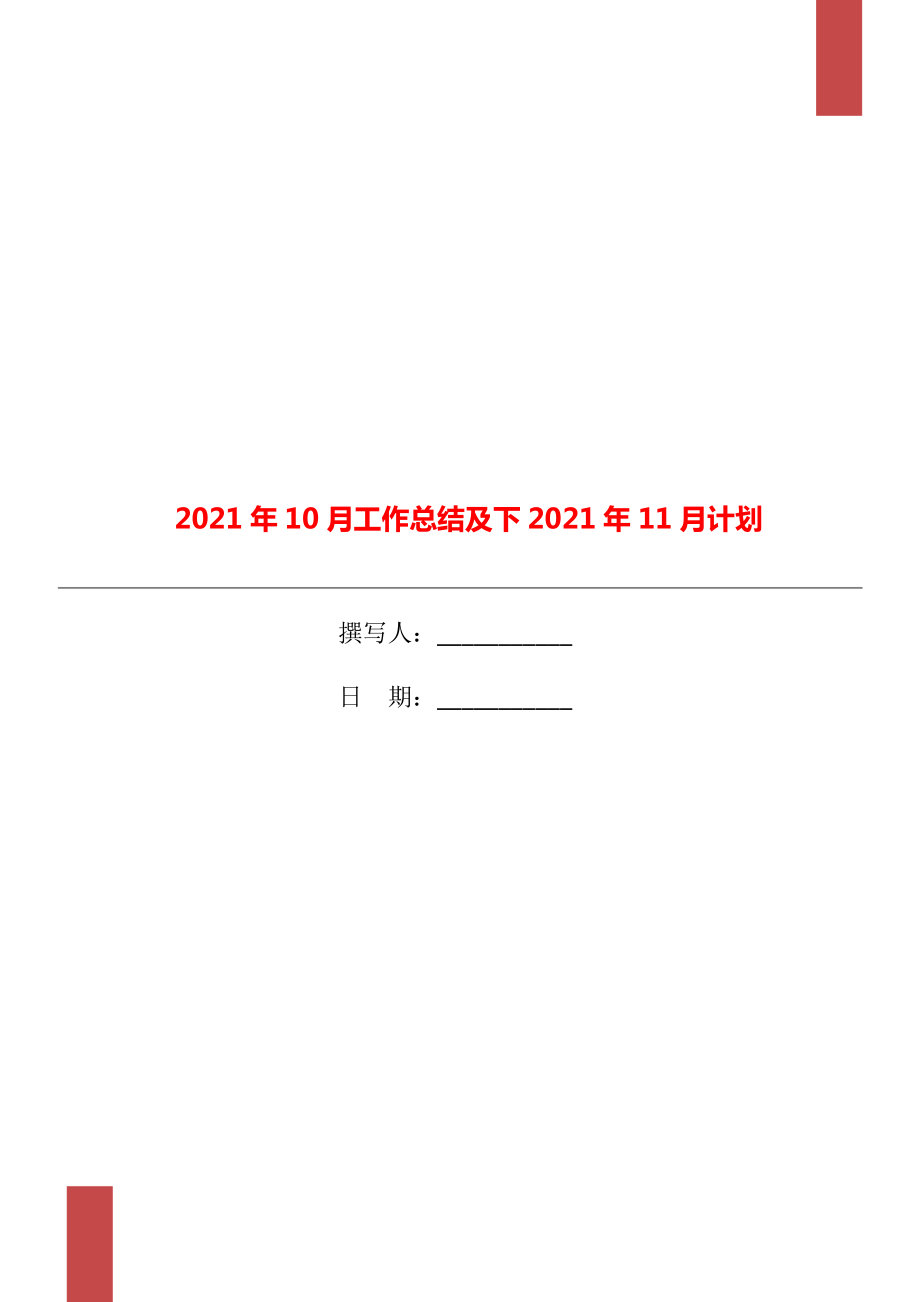 2021年10月工作总结及下2021年11月计划_第1页