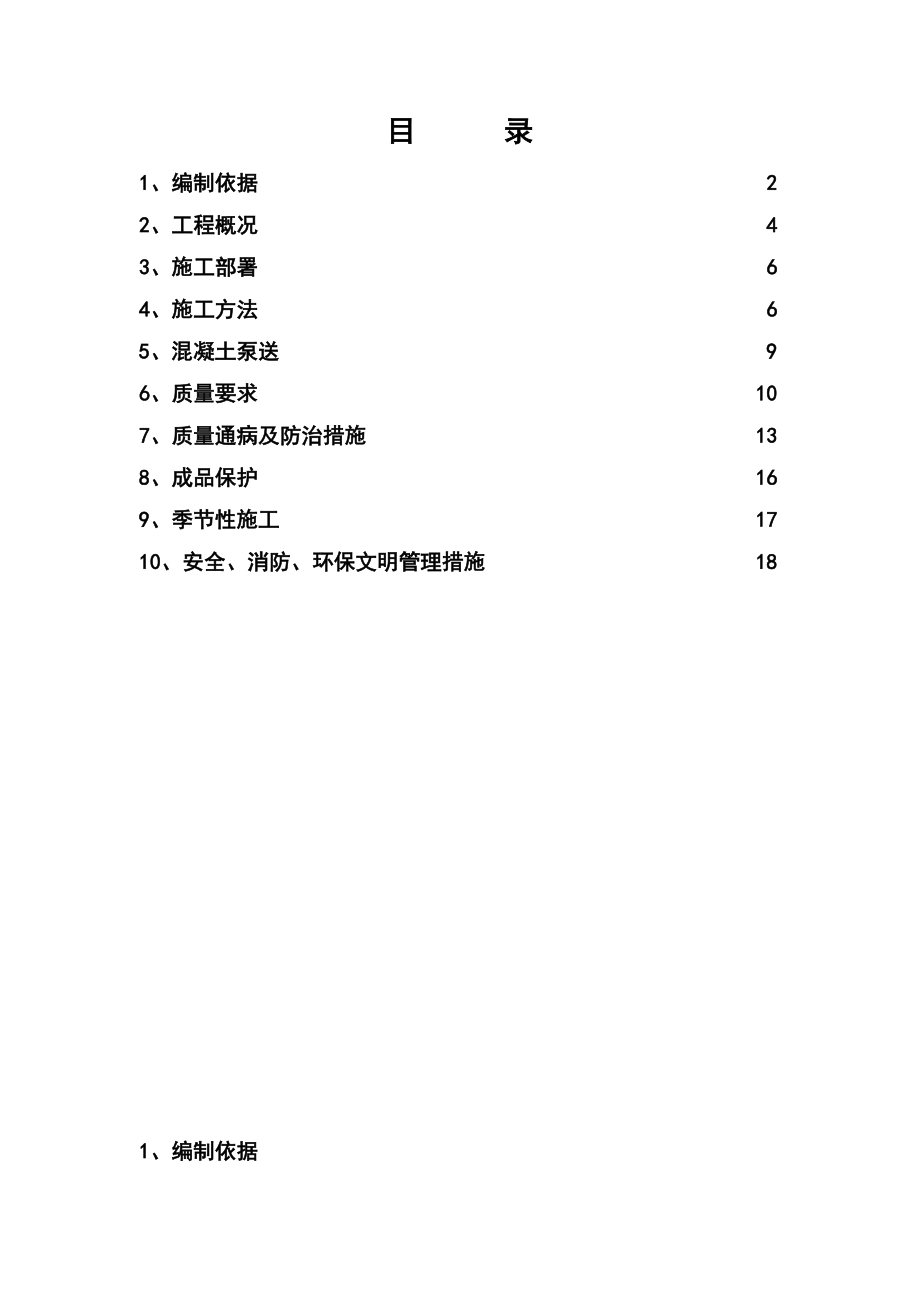 混凝土工程专项施工方案1_第1页