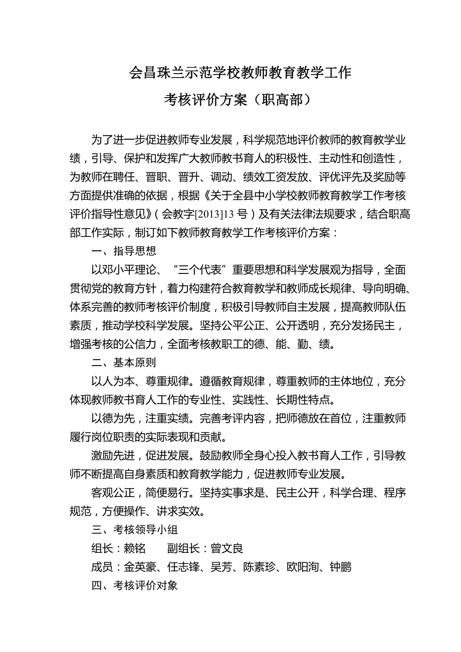 会昌珠兰示范学校教师教育教学工作考核评价方案职高部_第1页