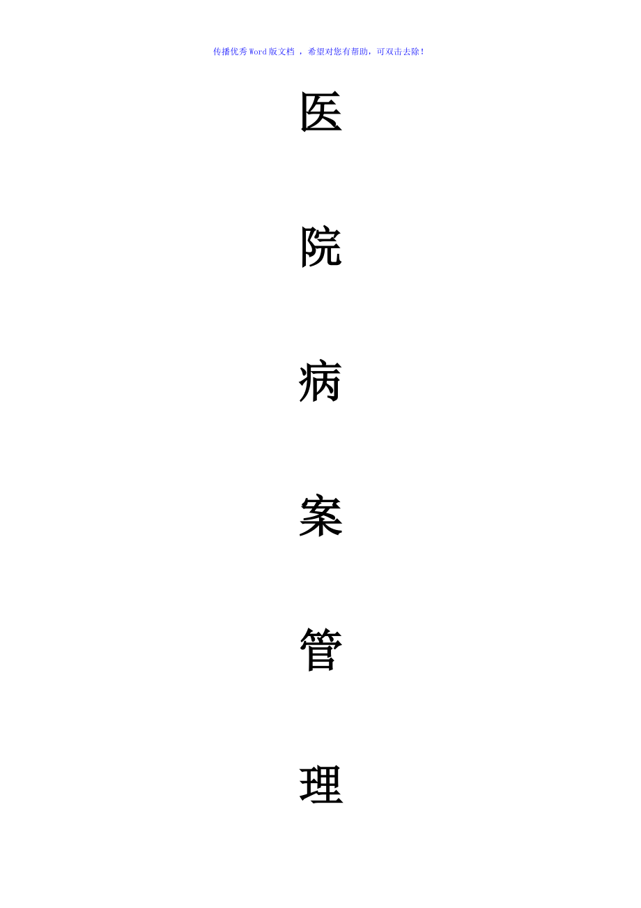 病案管理制度全套Word编辑_第1页