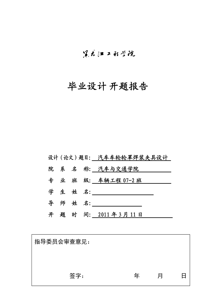 車輛工程畢業(yè)設(shè)計論文開題報告汽車車輪輪罩焊裝夾具設(shè)計_第1頁