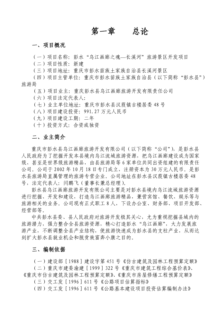 乌江画廊长溪河景区开发项目建议书_第1页