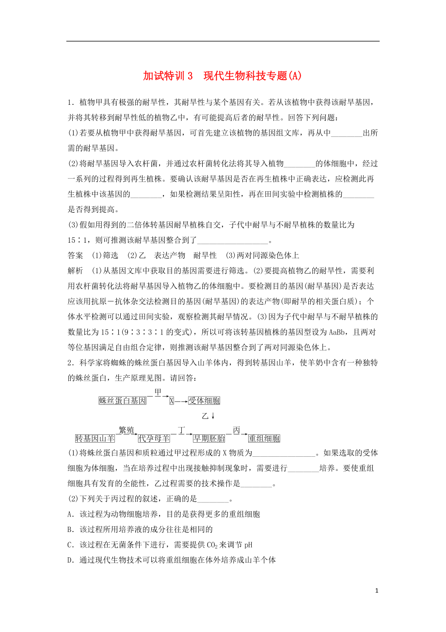 浙江选考高三生物二轮专题复习题型增分练四加试非选择题3233题加试特训3现代生物科技专题A新人教版_第1页