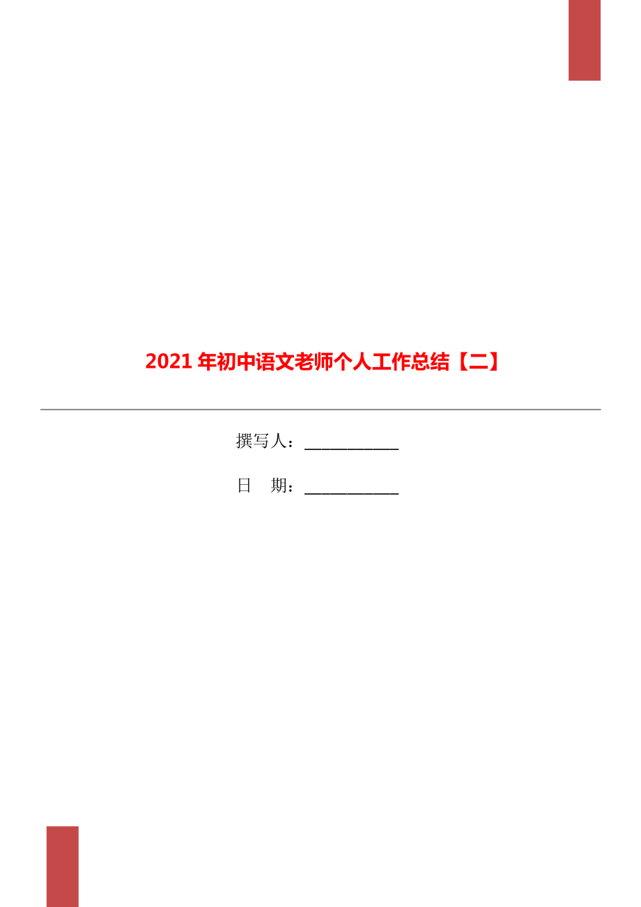 2021年初中语文老师个人工作总结二_第1页