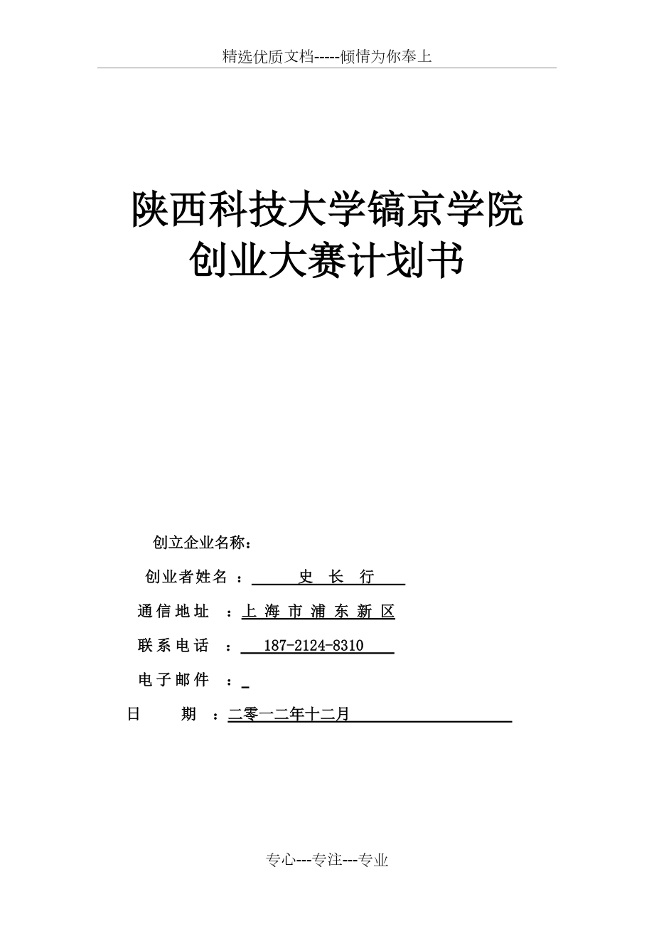 《創(chuàng)業(yè)計劃書范文Word模板》(共41頁)_第1頁