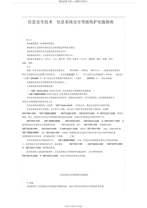 信息安全技術(shù)-信息系統(tǒng)安全等級保護實施指南(共32頁)