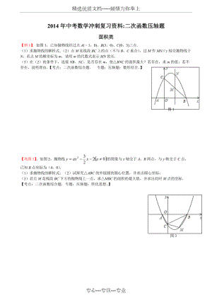 2015屆初三數(shù)學(xué)中考復(fù)習(xí)專題【二次函數(shù)壓軸題】(共9頁)