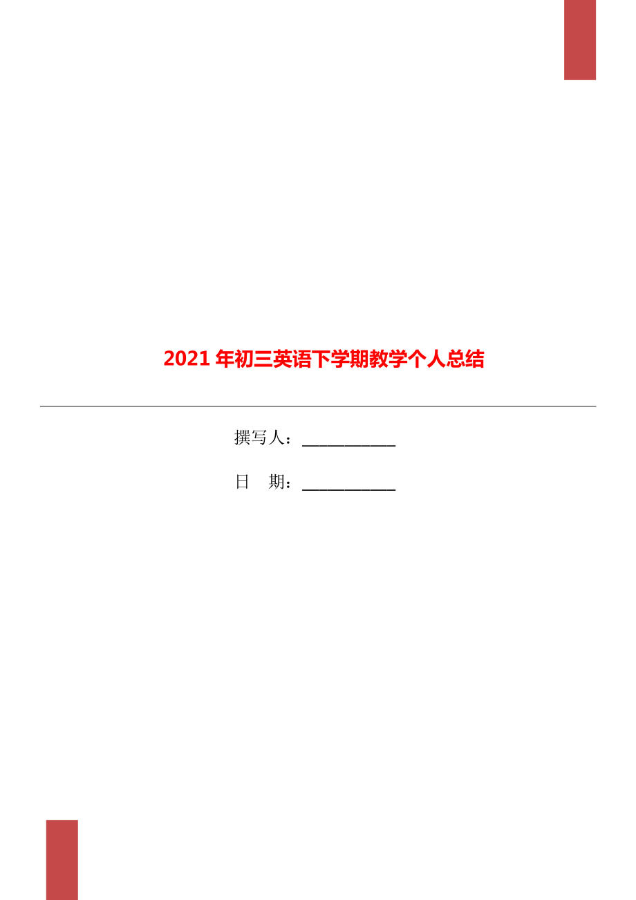 2021年初三英语下学期教学个人总结_第1页