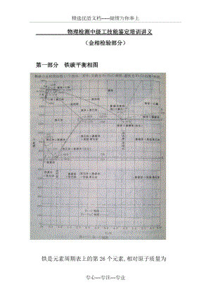 金相中级讲义(物理检测中级工技能鉴定培训)(共44页)
