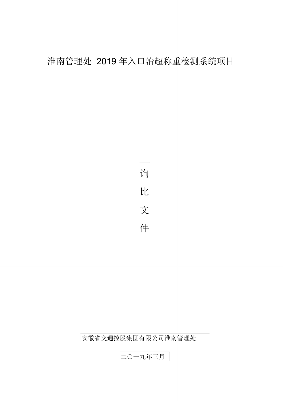 淮南管理处2019年入口治超称重检测系统项目_第1页