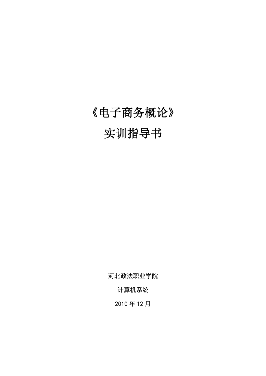 电子商务概论实训指导书1_第1页