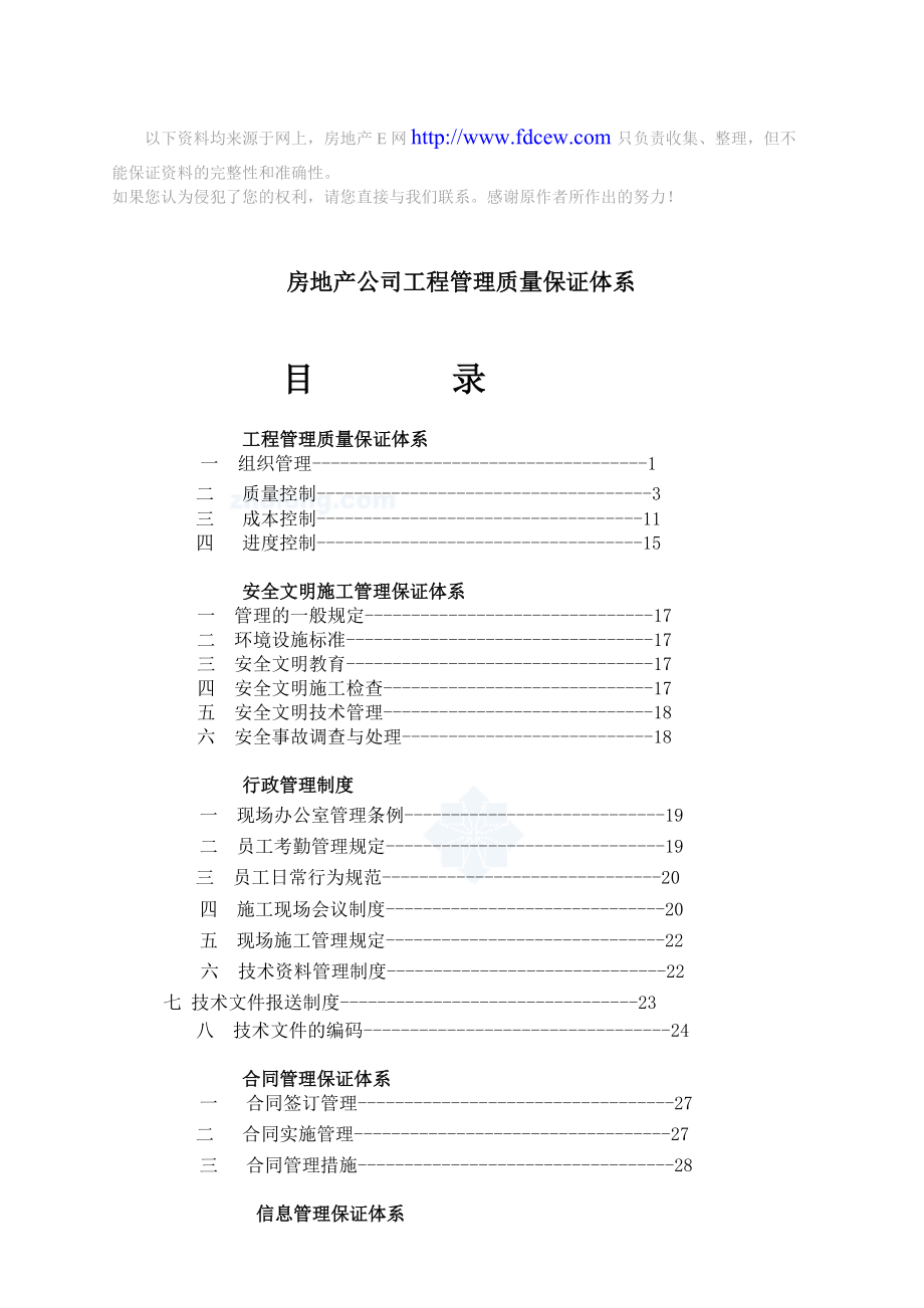 房地产公司工程管理质量保证体系_第1页