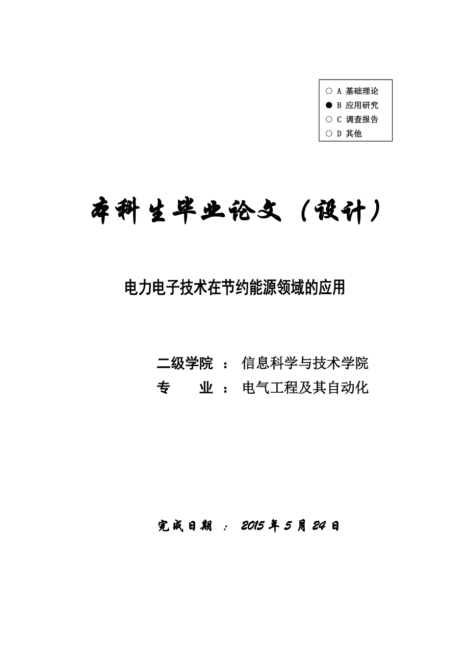 电气工程及其自动化电力电子技术在节约能源领域的应用_第1页