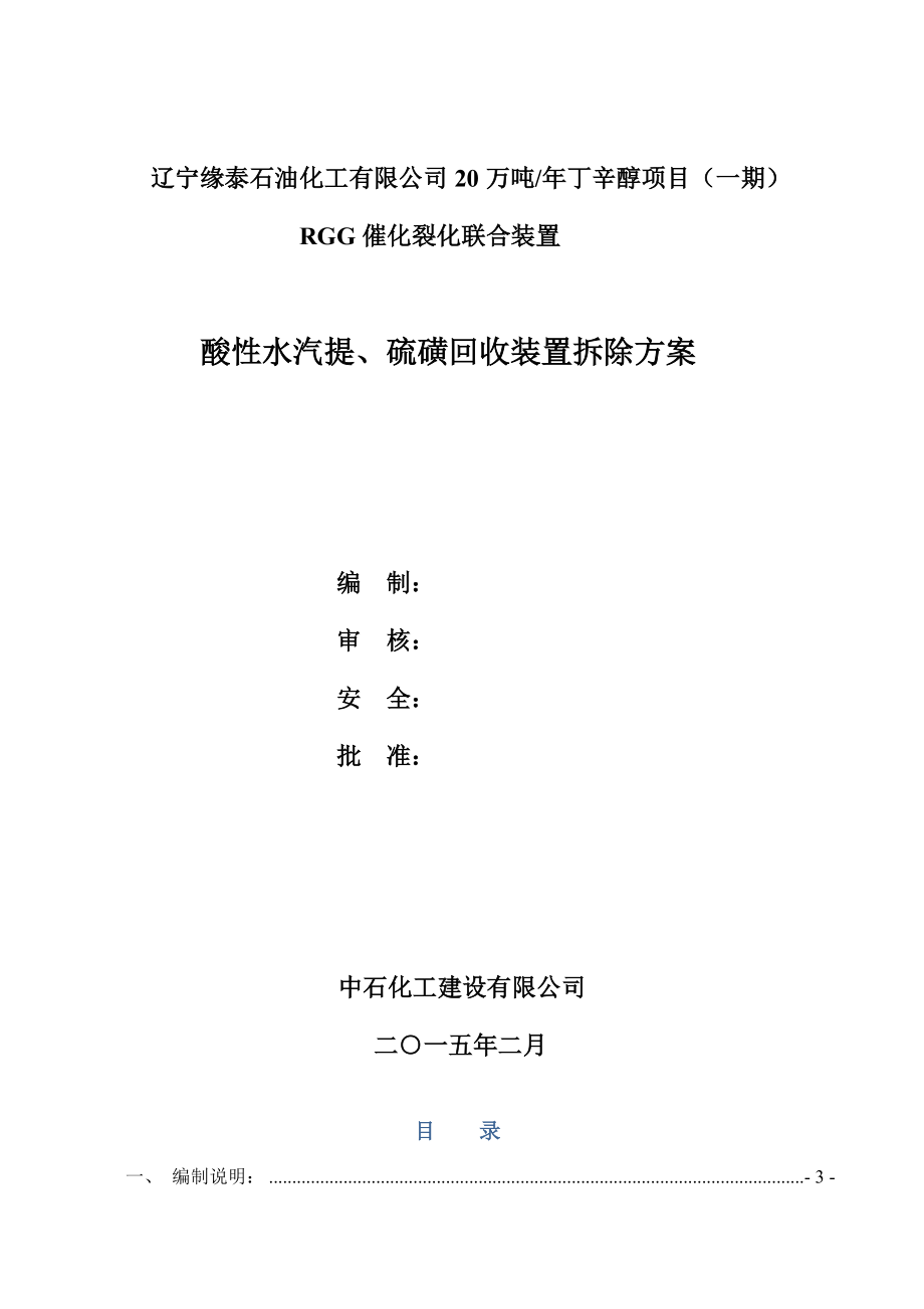 XXXXX20万吨年丁辛醇项目一期RGG催化裂化联合装置酸性水汽提硫磺回收装置拆除方案_第1页