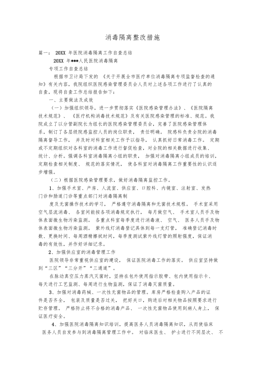 消毒隔离整改措施_第1页