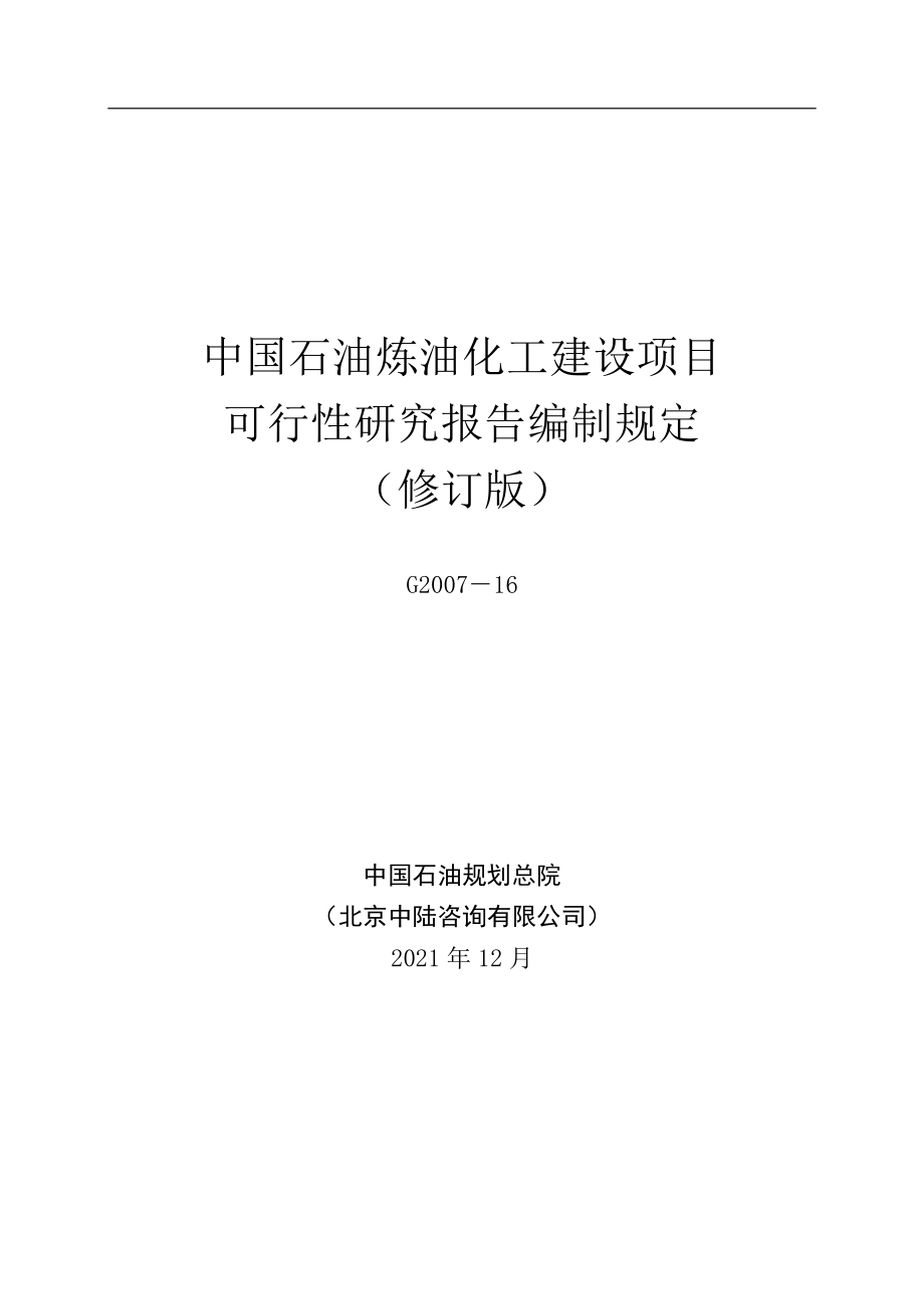 最新中国石油炼油化工建设项目可性研究报告编制规定修订版_第1页