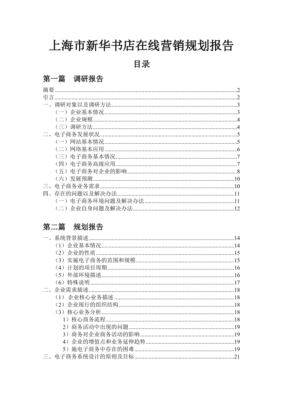 上海市新华书店在线营销规划报告_第1页