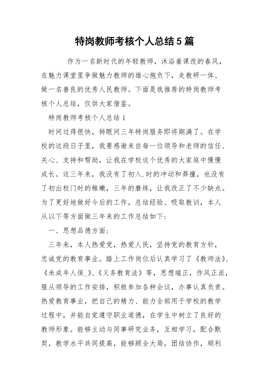 特岗教师考核个人总结5篇_第1页