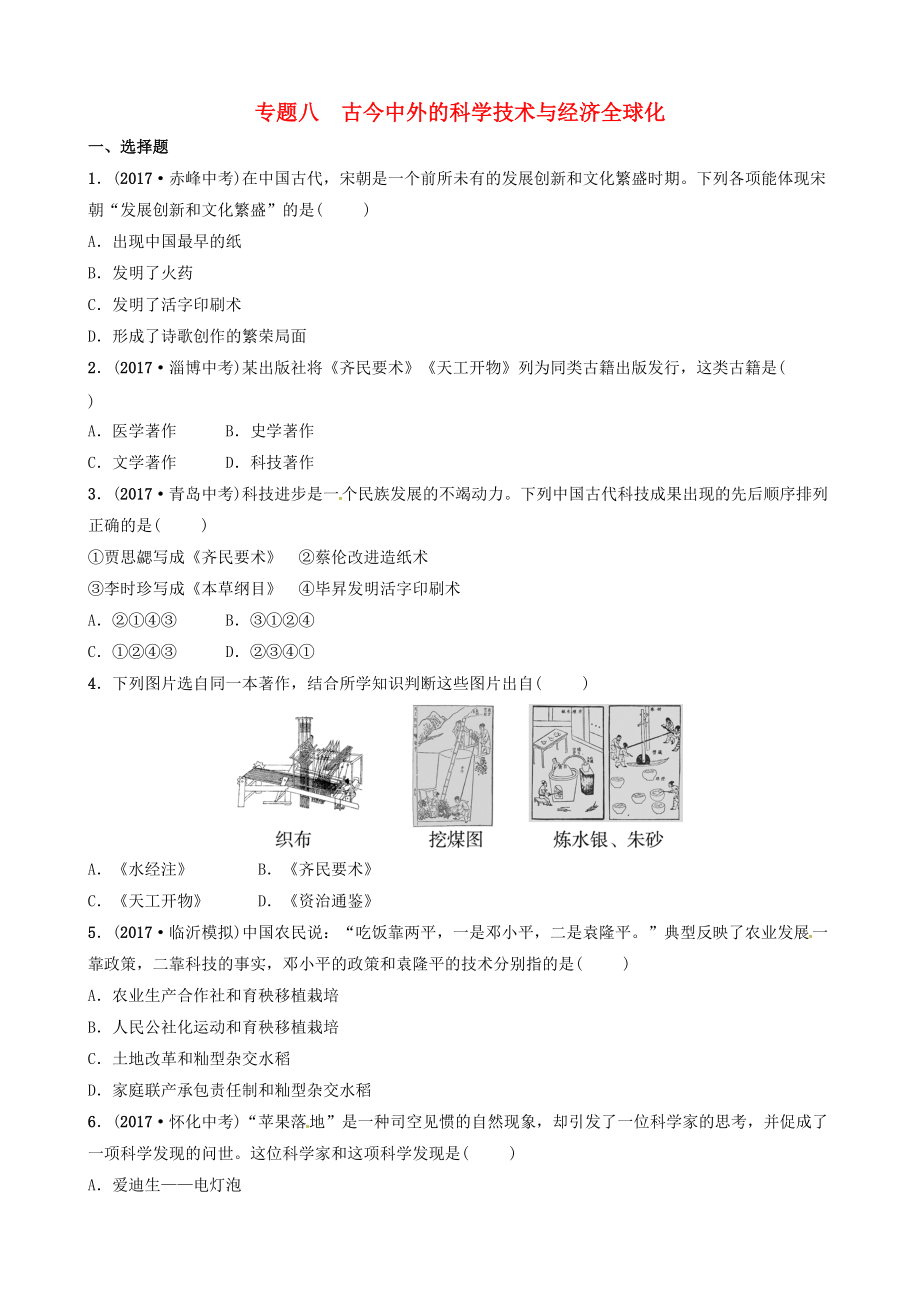 中考历史复习专题八古今中外的科学技术与经济全球化试题1_第1页