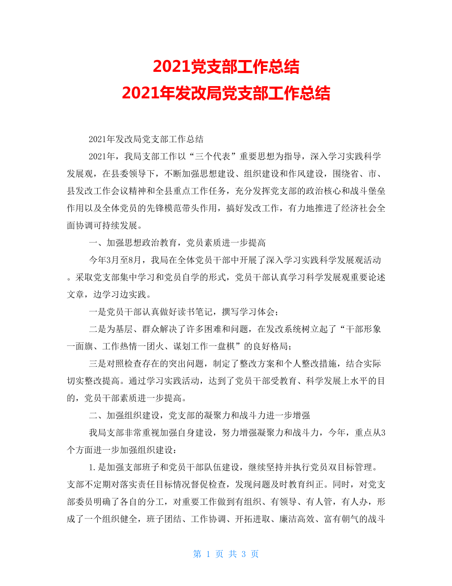 2021黨支部工作總結(jié)2021年發(fā)改局黨支部工作總結(jié)_第1頁