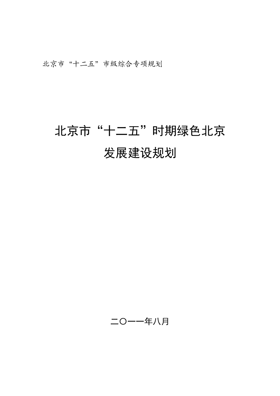 北京市十二五时期绿色北京发展建设规划_第1页