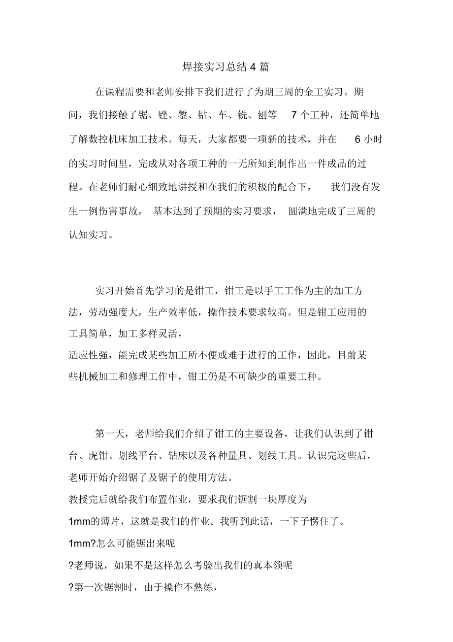 焊接实习总结4篇_第1页