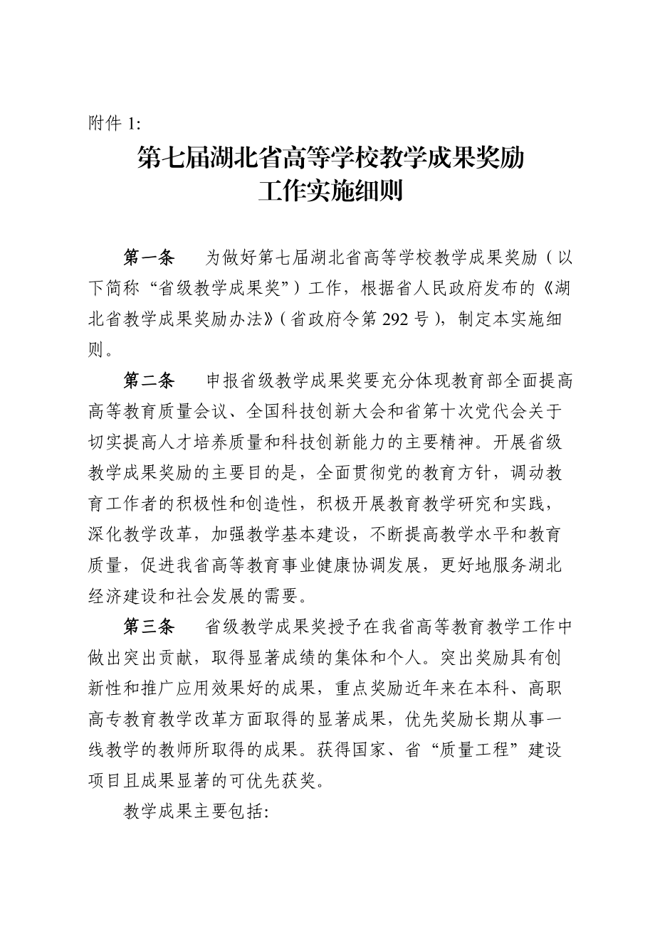 第七湖北省高等学校教学成果奖励工作实施细则_第1页