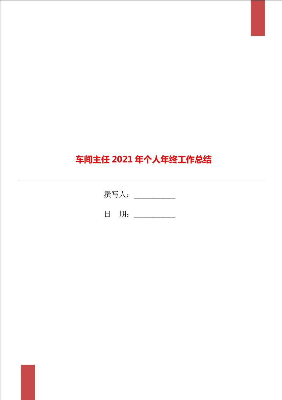 车间主任2021年个人年终工作总结_第1页