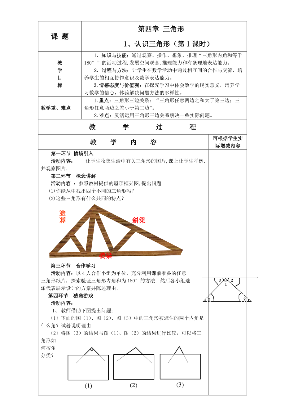 北师大版七年级下册第四章三角形全章教案_第1页