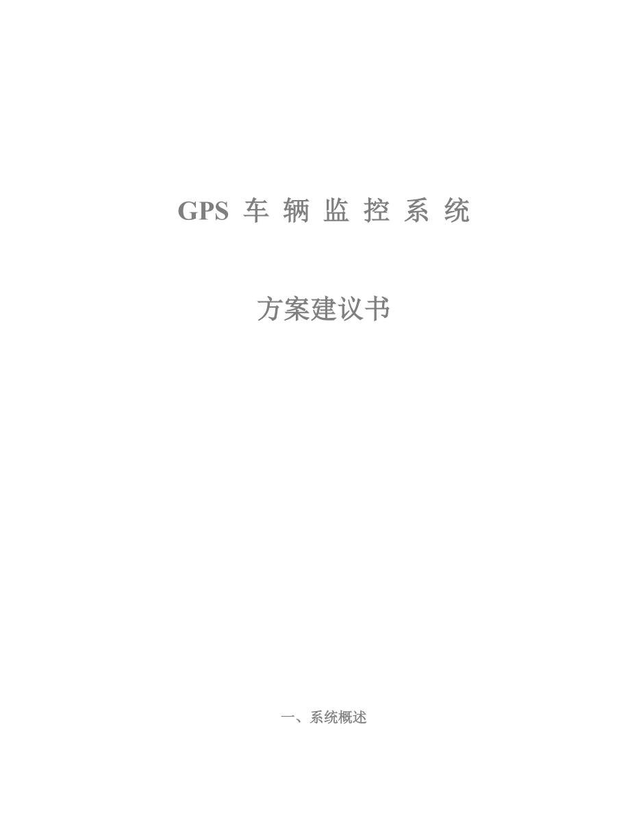 GPS车辆监控系统_第1页