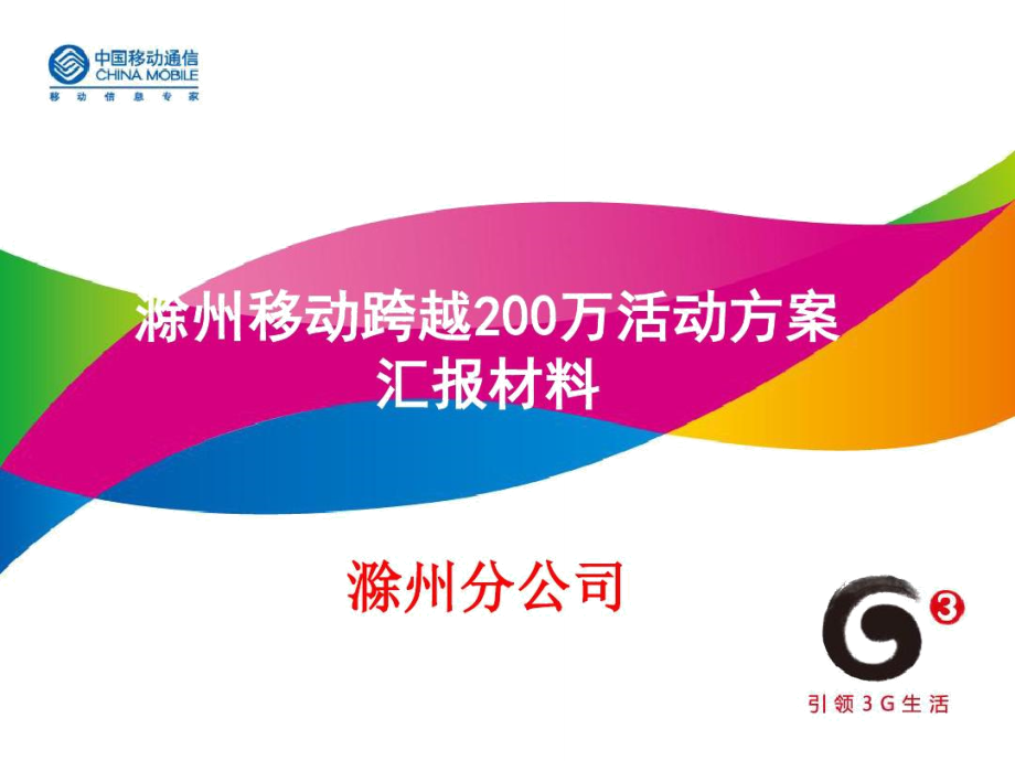 滁州移动跨越200万活动方案汇报材料滁州分公司_第1页