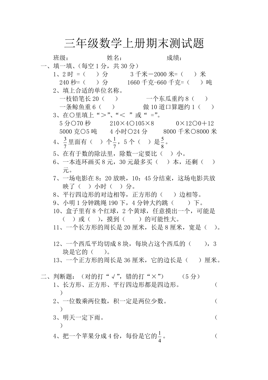 三年级数学上册期末测试卷_第1页