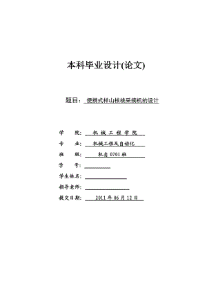 畢業(yè)設計論文便攜式樣山核桃采摘機的設計