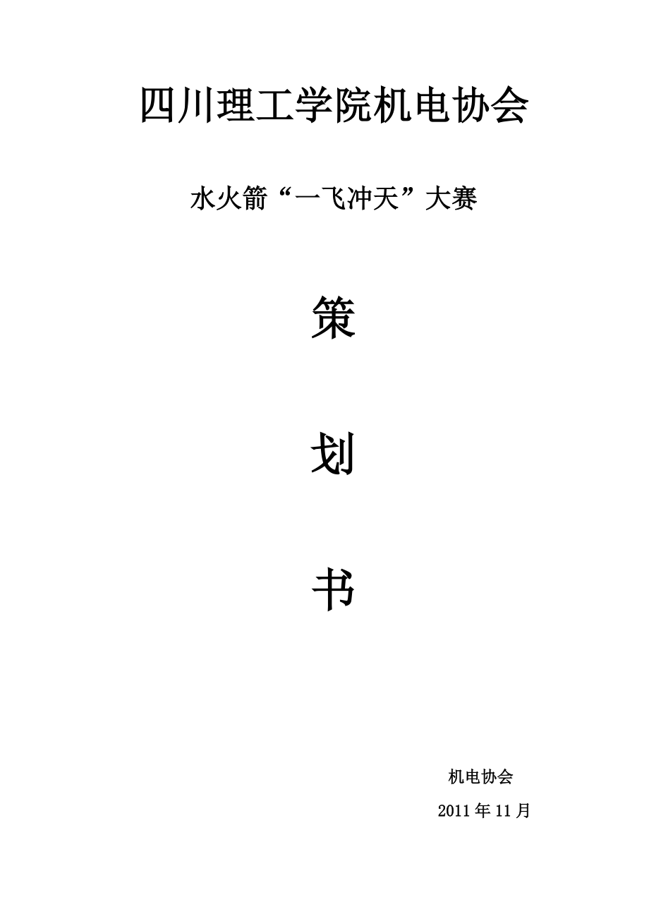 機電協(xié)會水火箭一飛沖天大賽策劃書_第1頁