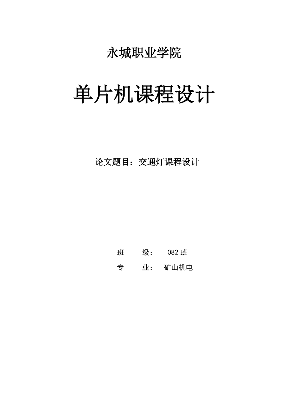 课程设计单片机课程设计2PLC技术交通灯设计_第1页