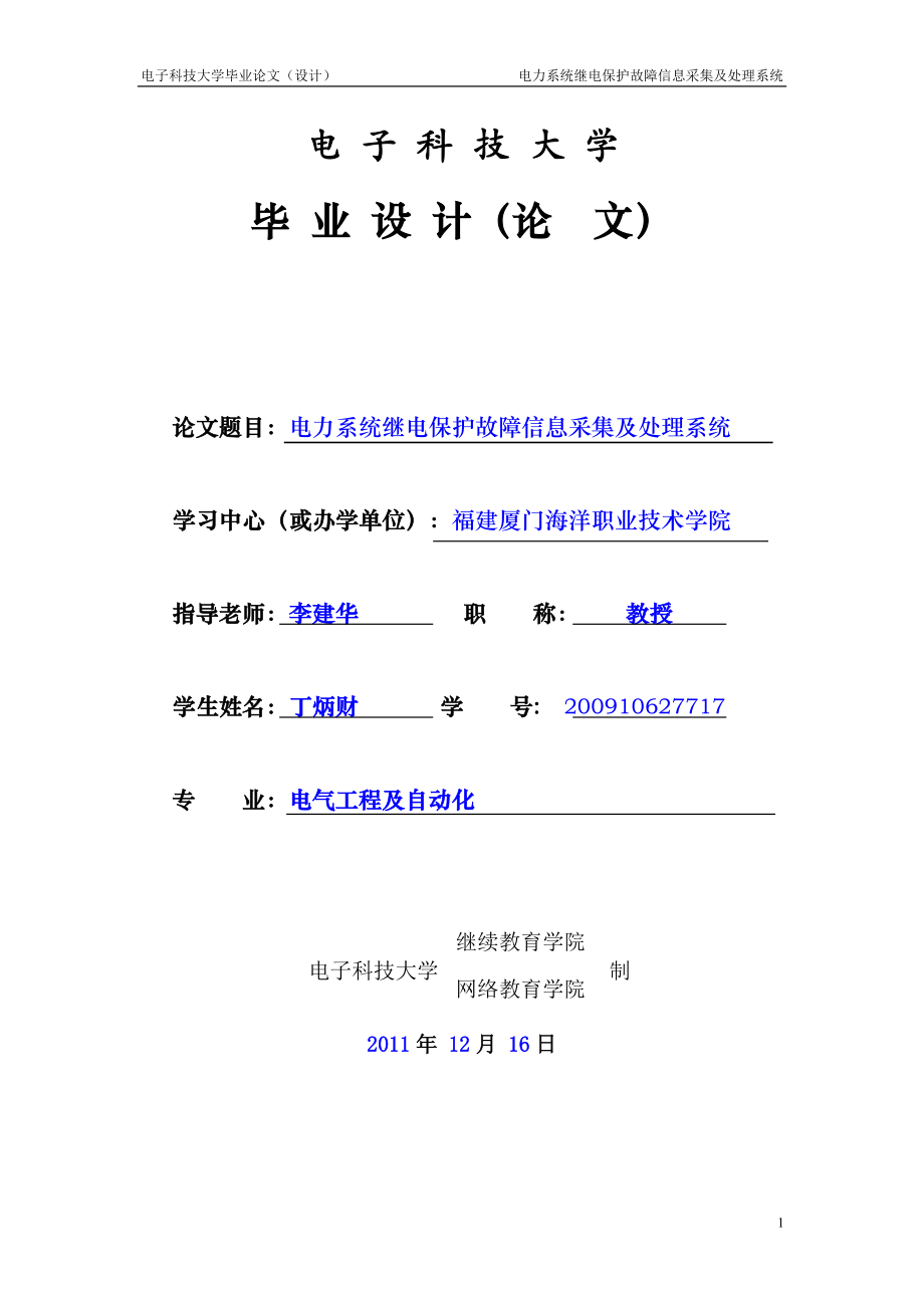 电力系统继电保护故障信息采集及处理系统_第1页