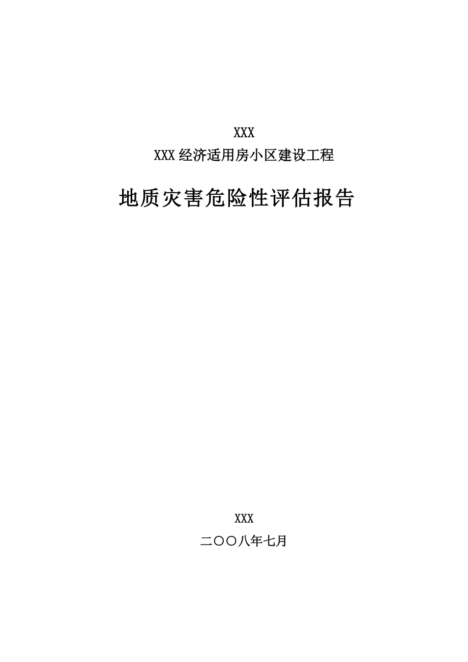 某建设工程地质灾害评估报告_第1页