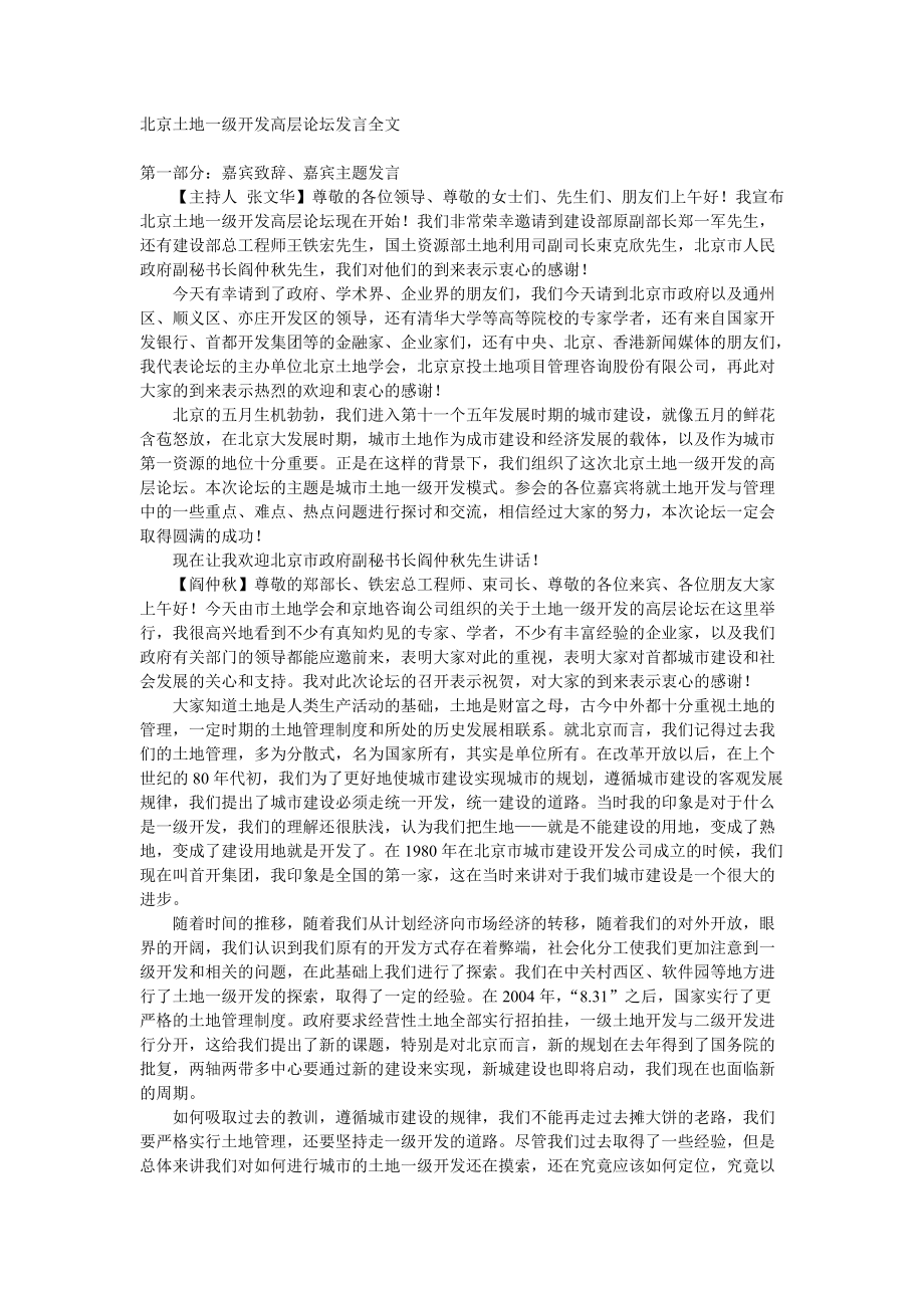 北京土地一级开发高层论坛发言全文_第1页