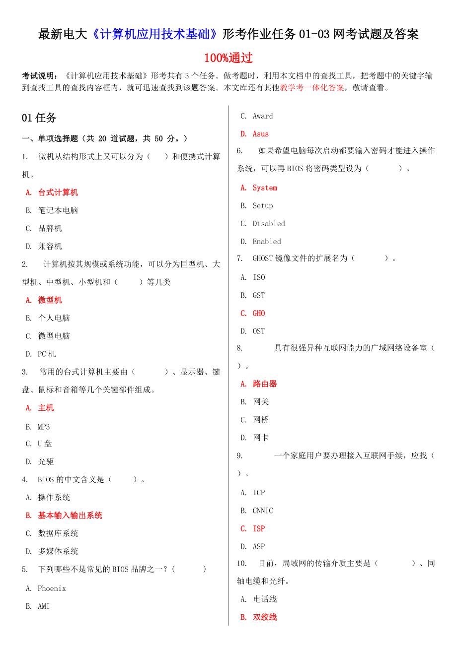 最新电大计算机应用技术基础形考作业任务0103网考试题及答案_第1页