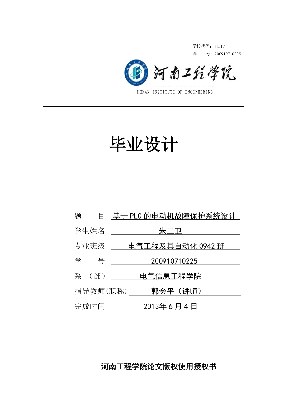 基于PLC的电动机故障保护系统设计毕业设计_第1页