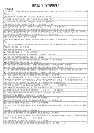 電大基礎會計絕無僅有的電大試題看完必過哦哦