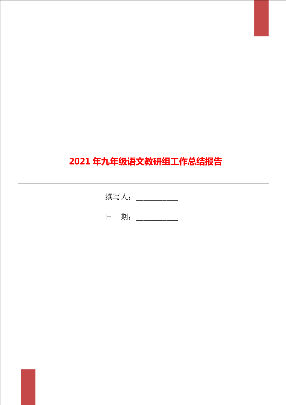 2021年九年级语文教研组工作总结报告_第1页