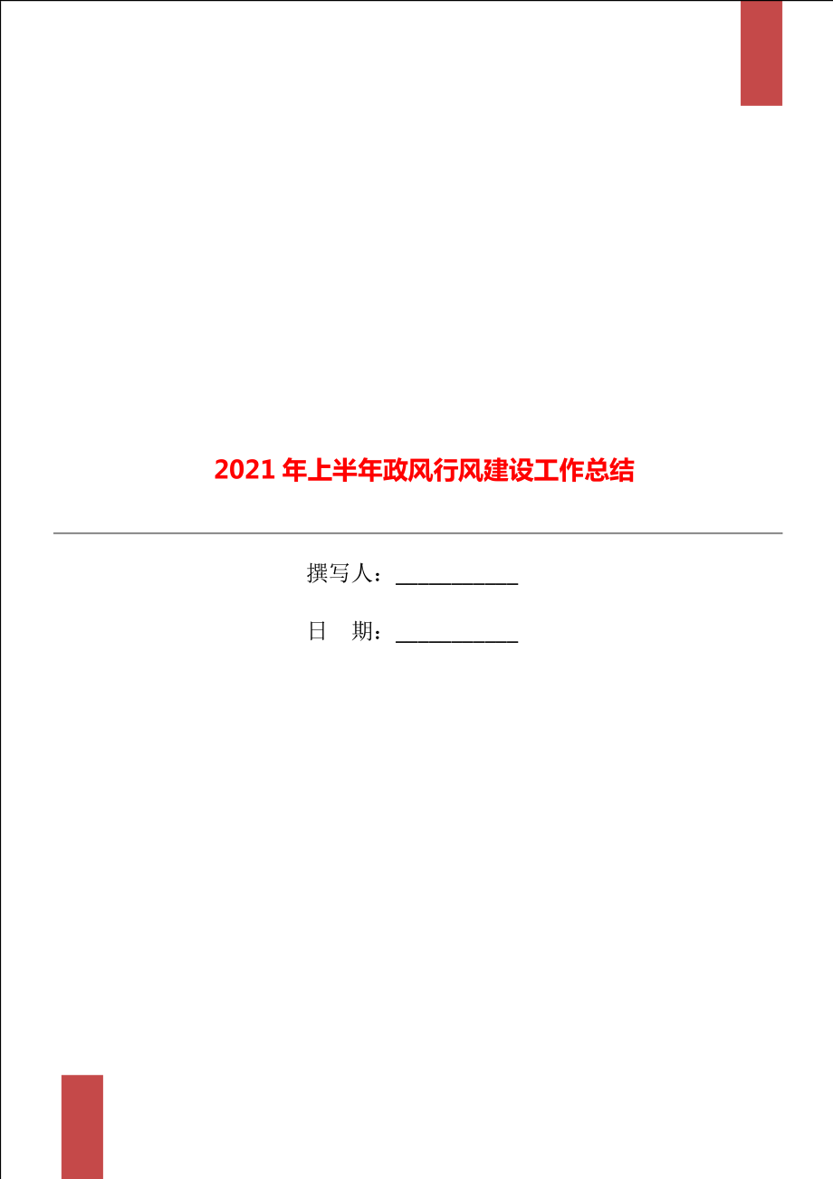 2021年上半年政风行风建设工作总结_第1页