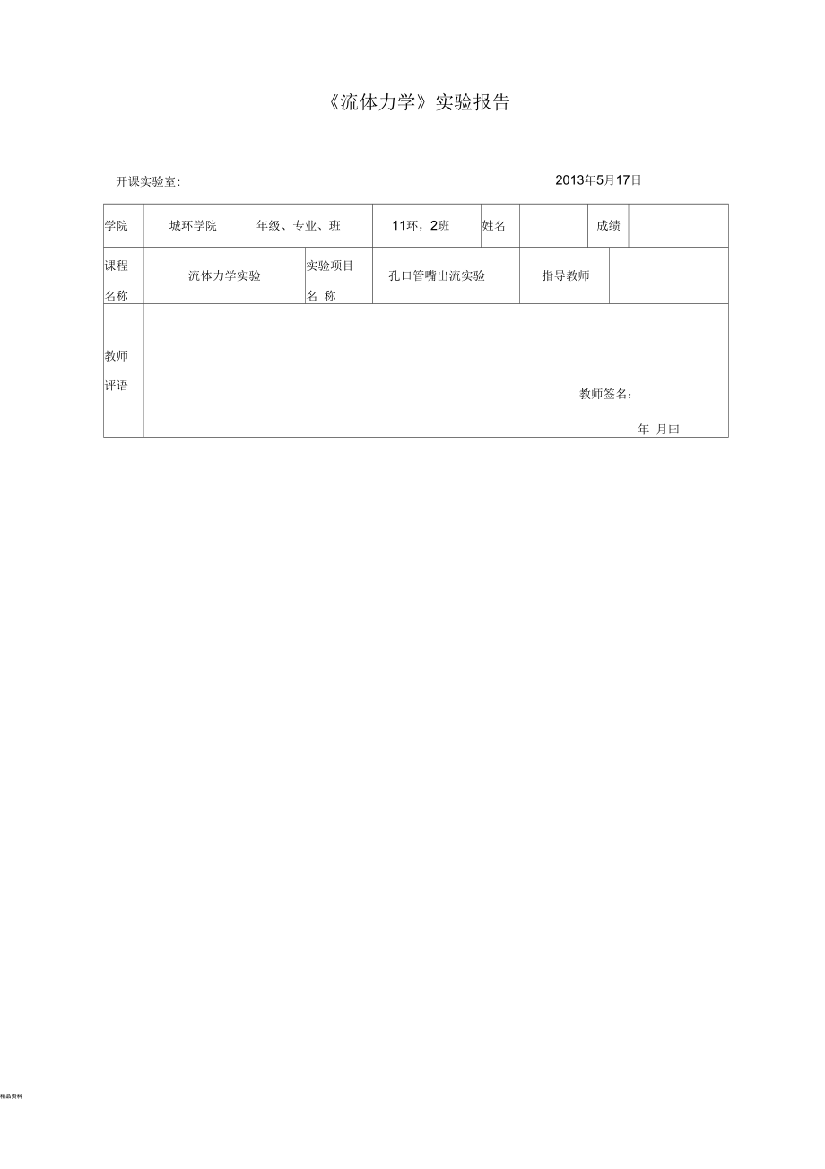 流体力学孔口管嘴出流实验报告_第1页