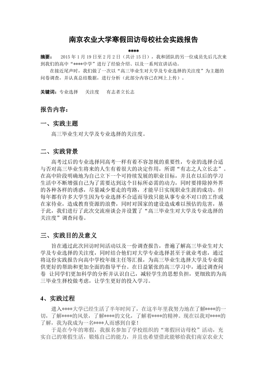 南京农业大学寒假回访母校社会实践报告_第1页