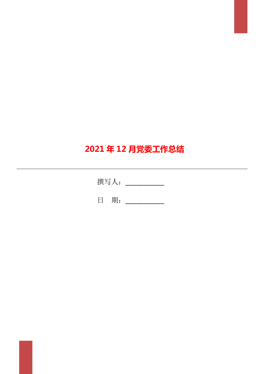 2021年12月党委工作总结_第1页