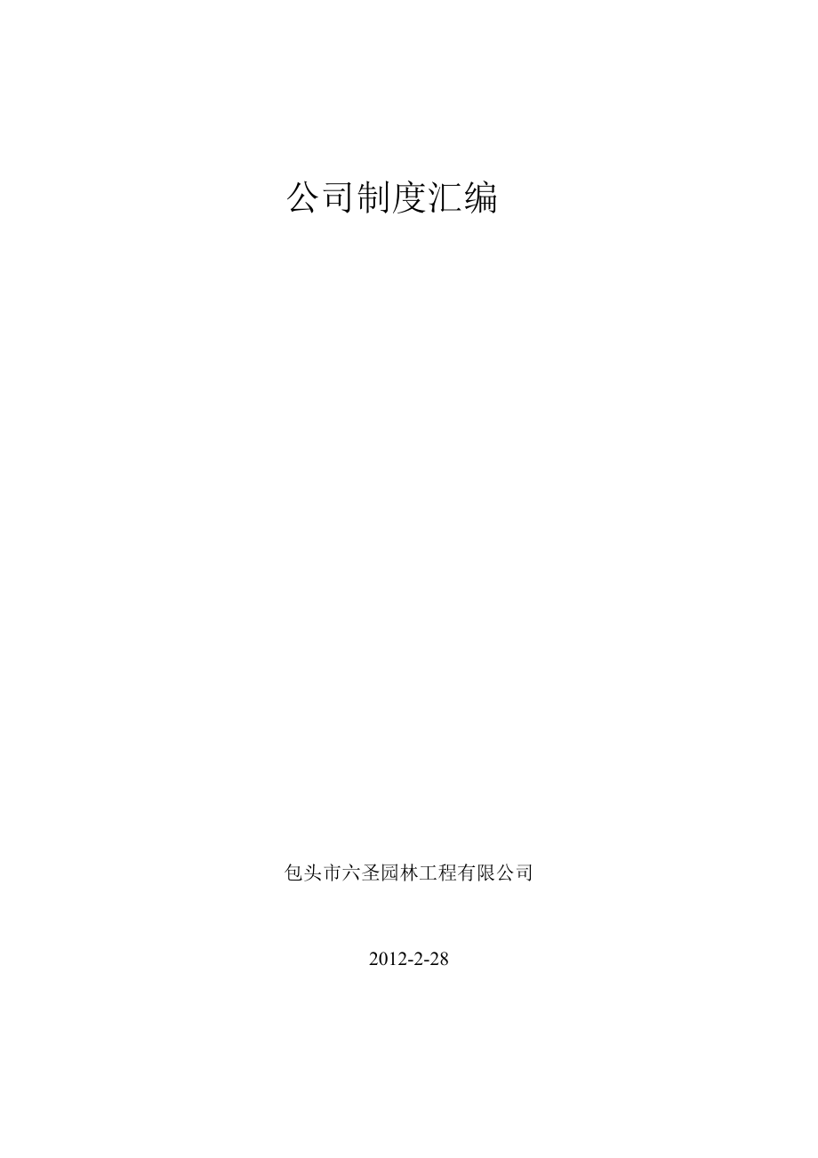 六圣园林工程公司管理制度汇编DOC_第1页