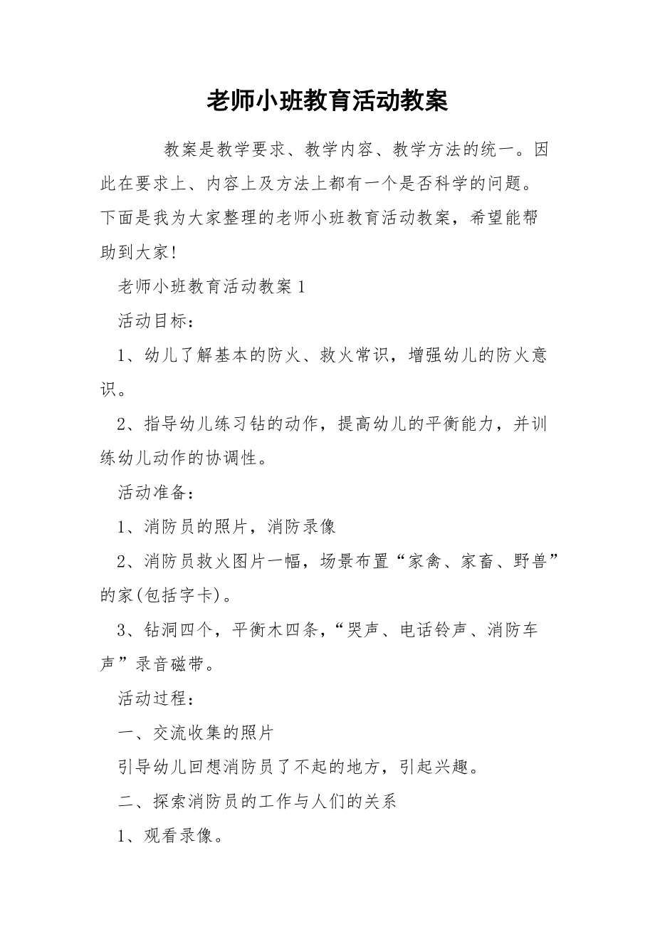 老师小班教育活动教案_第1页